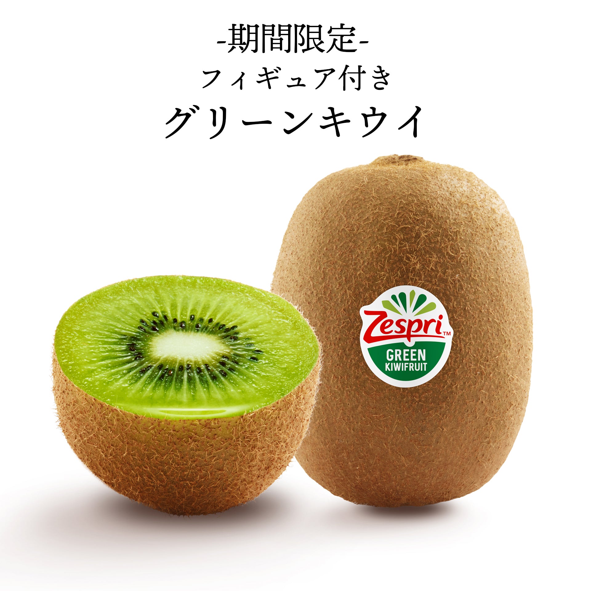 【キウイブラザーズ・限定フィギュア付】NZ産 ゼスプリ キウイフルーツ