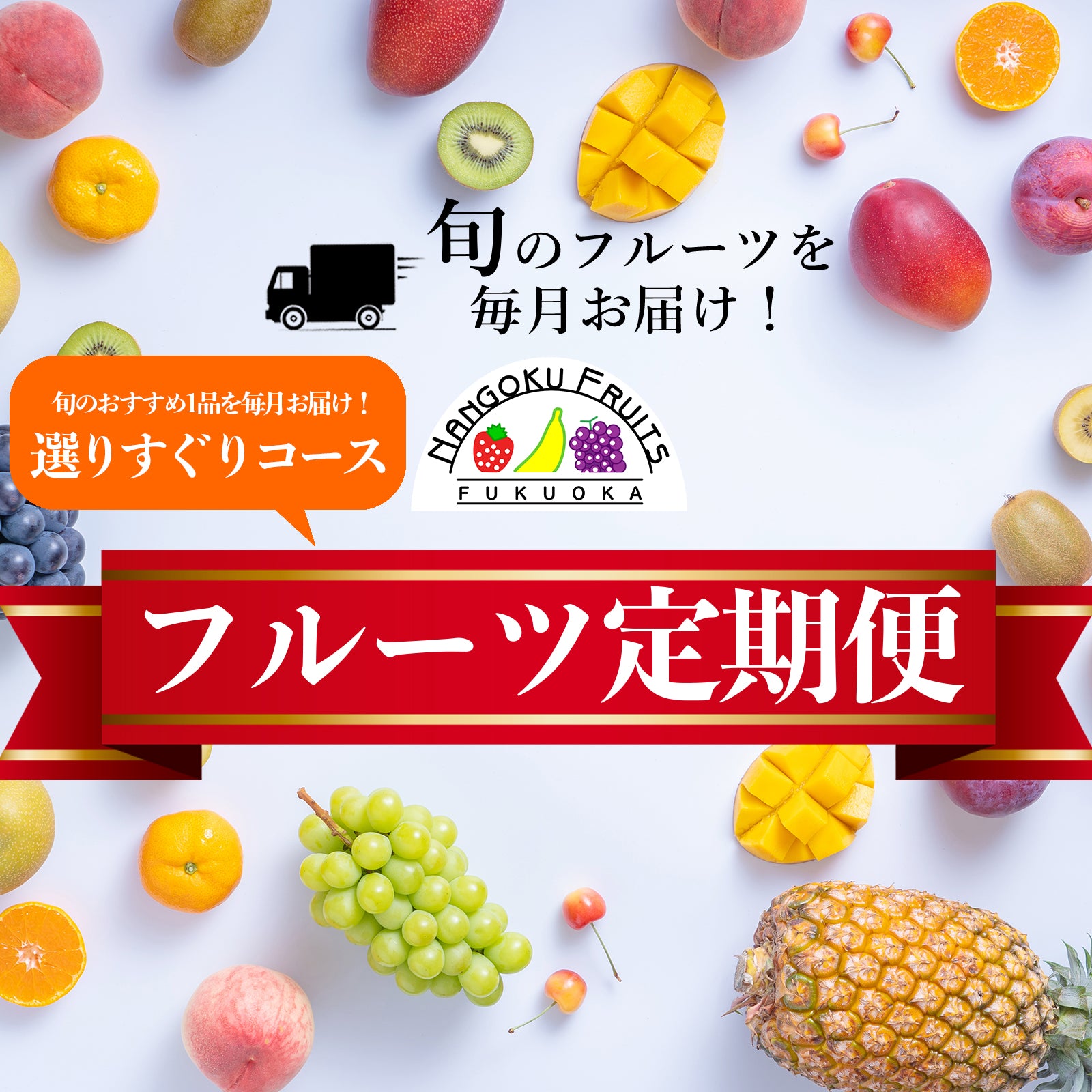 フルーツ定期便 頒布会