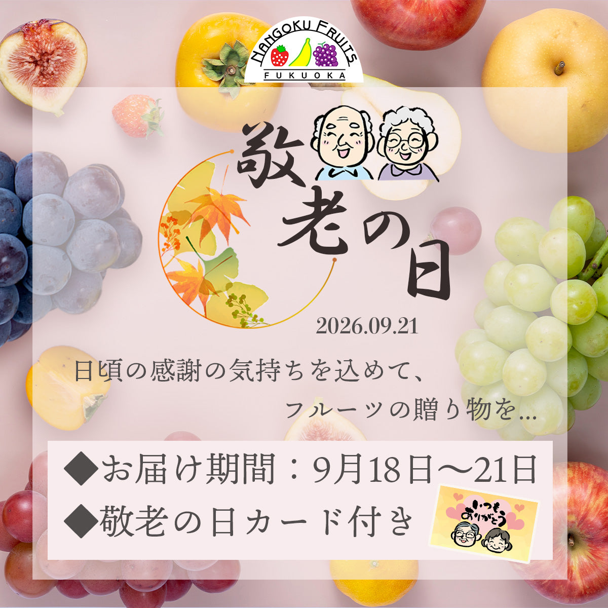 敬老の日ギフトラッピング